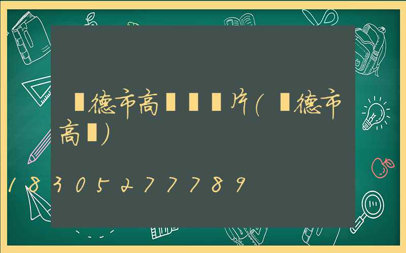寧德市高桿燈圖片(寧德市高樓)