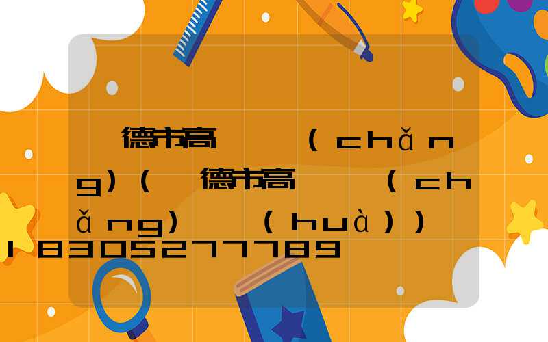 寧德市高桿燈廠(chǎng)(寧德市高桿燈廠(chǎng)電話(huà))