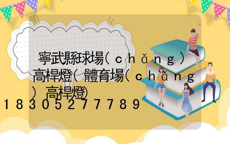 寧武縣球場(chǎng)高桿燈(體育場(chǎng)高桿燈)