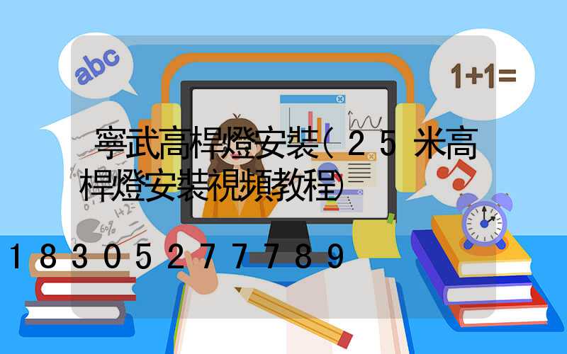 寧武高桿燈安裝(25米高桿燈安裝視頻教程)