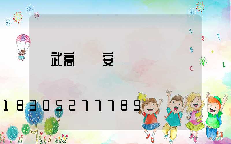 寧武高桿燈安裝