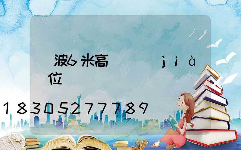 寧波6米高桿燈價(jià)位