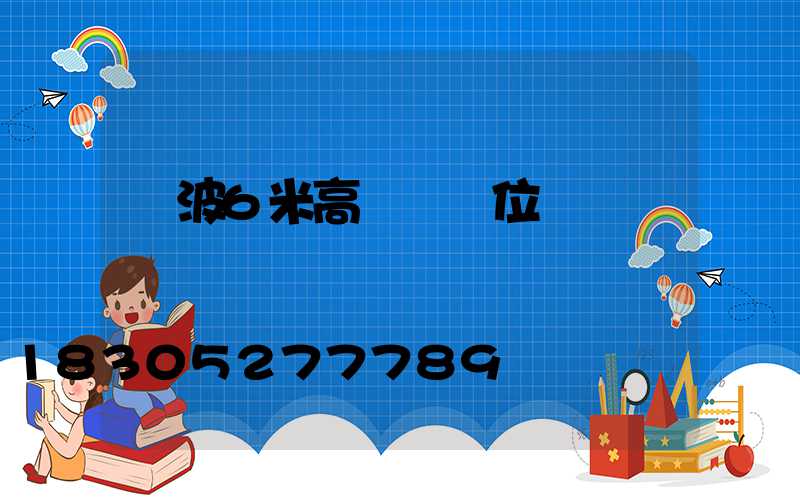 寧波6米高桿燈價位