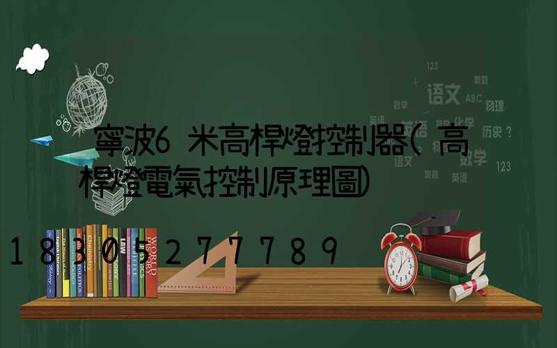 寧波6米高桿燈控制器(高桿燈電氣控制原理圖)