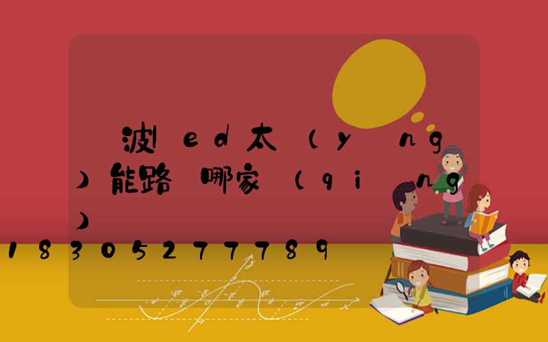寧波led太陽(yáng)能路燈哪家強(qiáng)