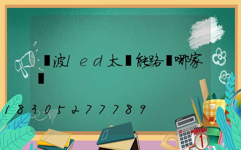 寧波led太陽能路燈哪家強