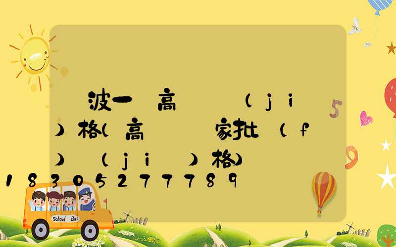 寧波一體高桿燈價(jià)格(高桿燈廠家批發(fā)價(jià)格)