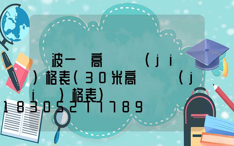 寧波一體高桿燈價(jià)格表(30米高桿燈價(jià)格表)