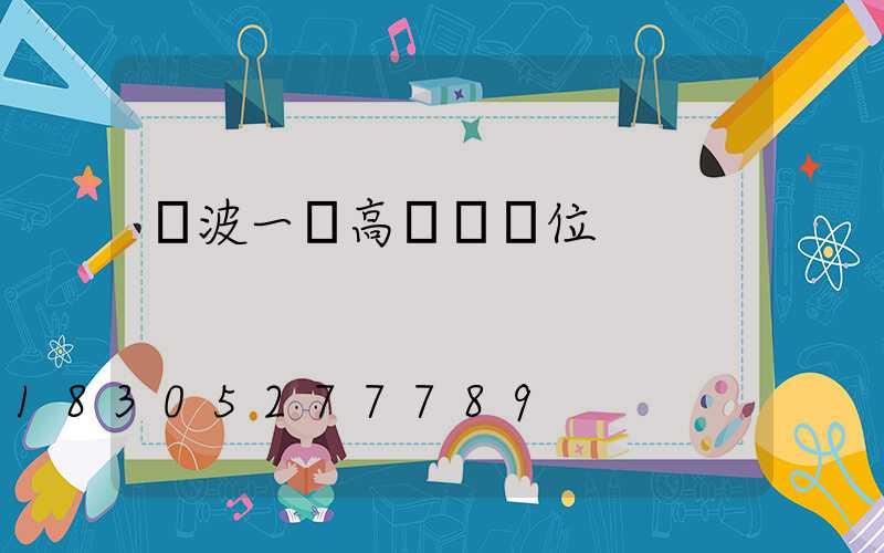 寧波一體高桿燈價位