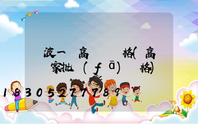 寧波一體高桿燈價格(高桿燈廠家批發(fā)價格)