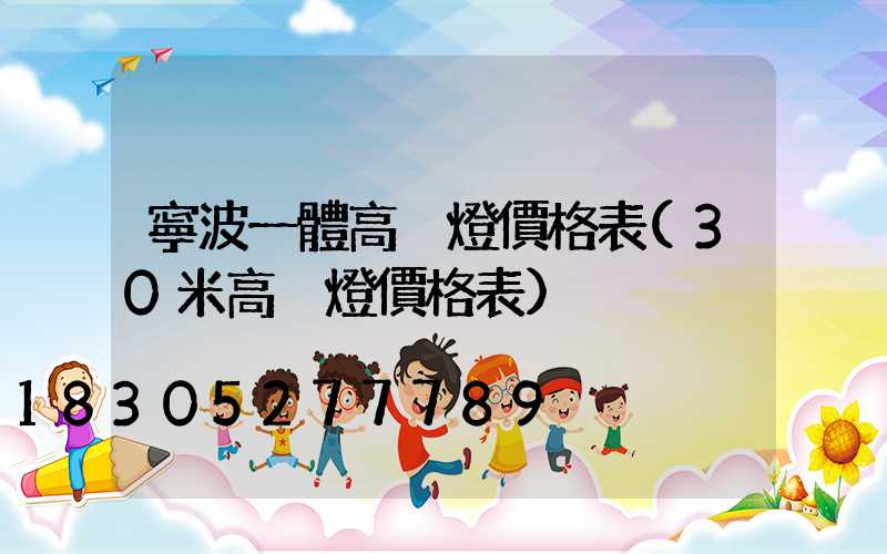寧波一體高桿燈價格表(30米高桿燈價格表)