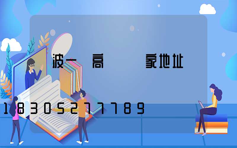 寧波一體高桿燈廠家地址