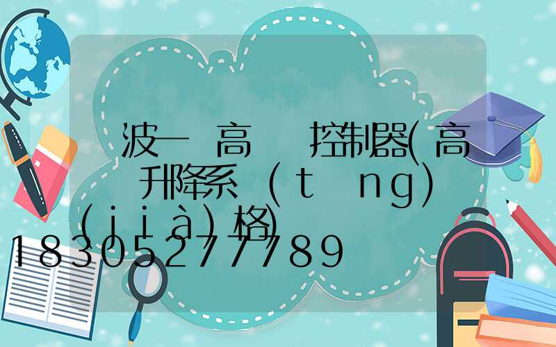 寧波一體高桿燈控制器(高桿燈升降系統(tǒng)價(jià)格)