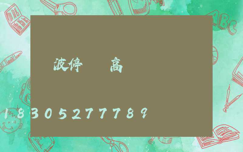 寧波停車場高桿燈