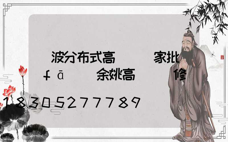 寧波分布式高桿燈廠家批發(fā)(余姚高桿燈維修)