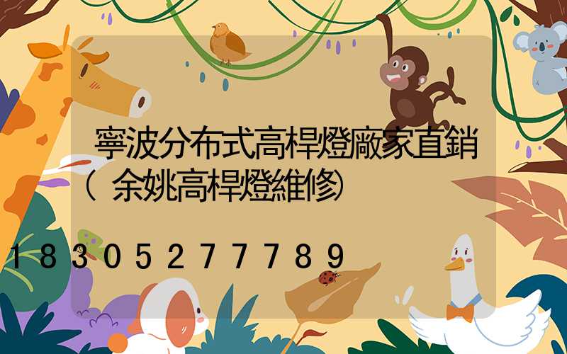 寧波分布式高桿燈廠家直銷(余姚高桿燈維修)
