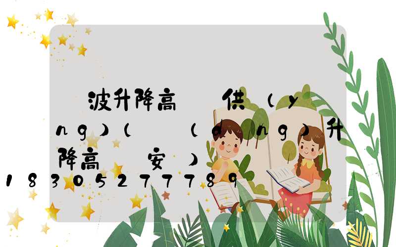 寧波升降高桿燈供應(yīng)(電動(dòng)升降高桿燈安裝)