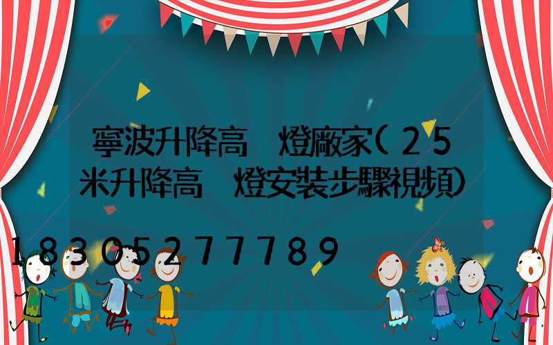 寧波升降高桿燈廠家(25米升降高桿燈安裝步驟視頻)