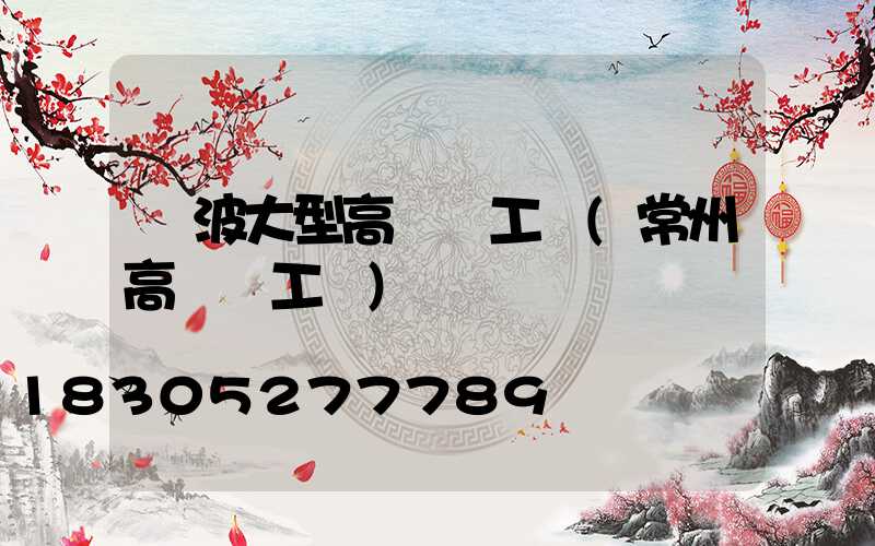 寧波大型高桿燈工廠(常州高桿燈工廠)