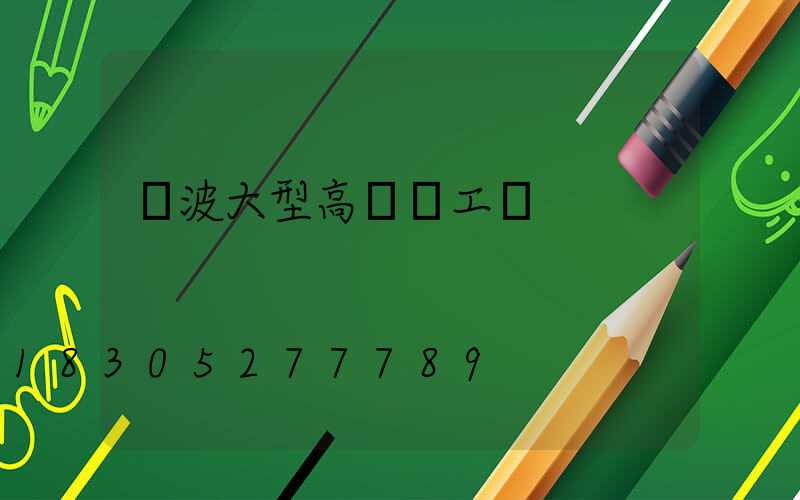 寧波大型高桿燈工廠