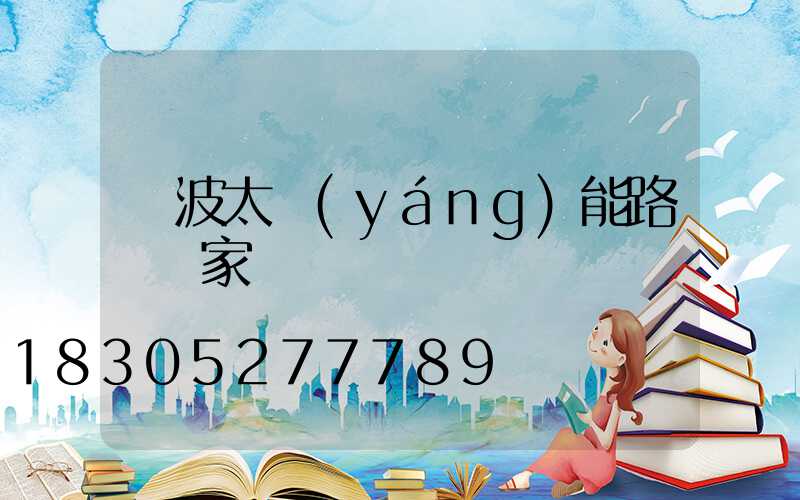寧波太陽(yáng)能路燈廠家
