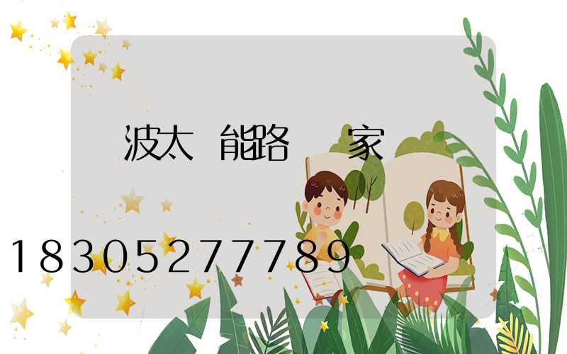 寧波太陽能路燈廠家