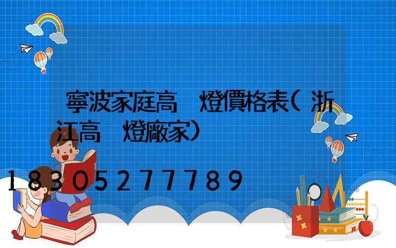 寧波家庭高桿燈價格表(浙江高桿燈廠家)