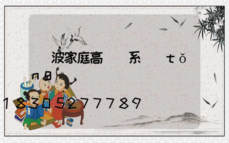 寧波家庭高桿燈系統(tǒng)