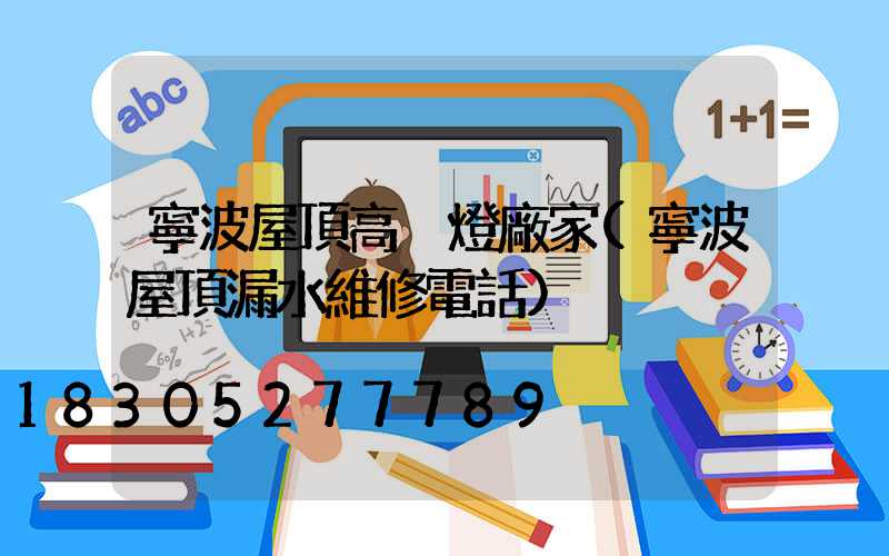 寧波屋頂高桿燈廠家(寧波屋頂漏水維修電話)