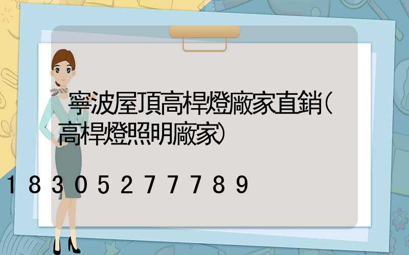 寧波屋頂高桿燈廠家直銷(高桿燈照明廠家)