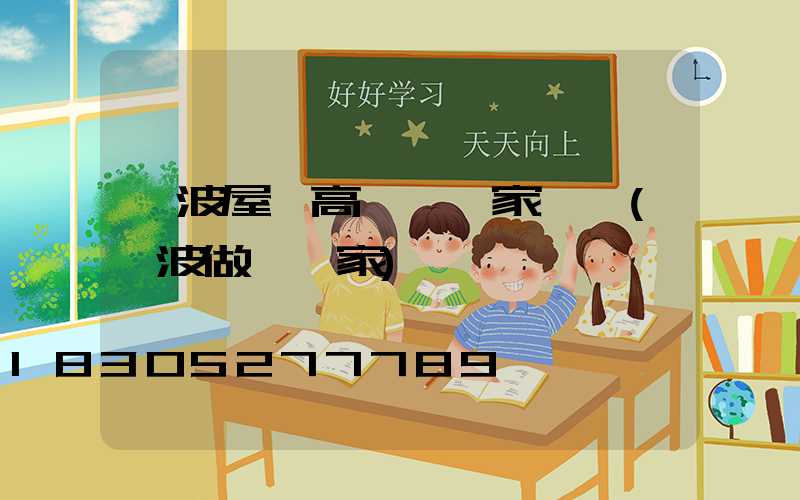 寧波屋頂高桿燈廠家電話(寧波做燈廠家)