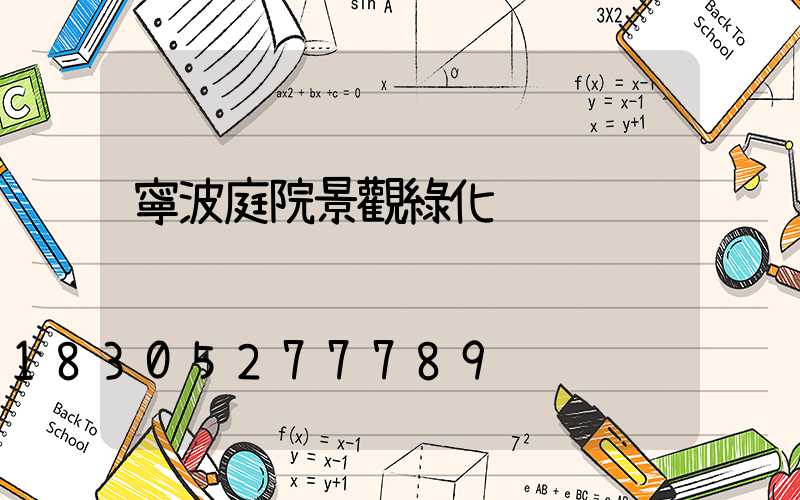 寧波庭院景觀綠化