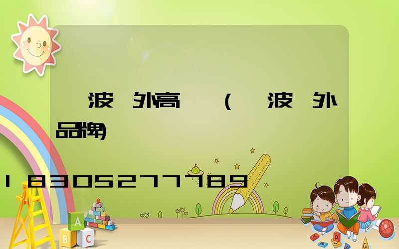 寧波戶外高桿燈(寧波戶外品牌)