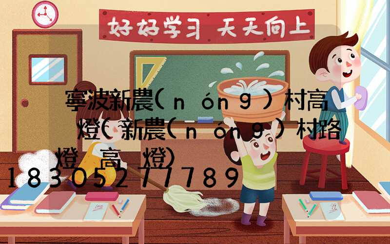 寧波新農(nóng)村高桿燈(新農(nóng)村路燈桿高桿燈)