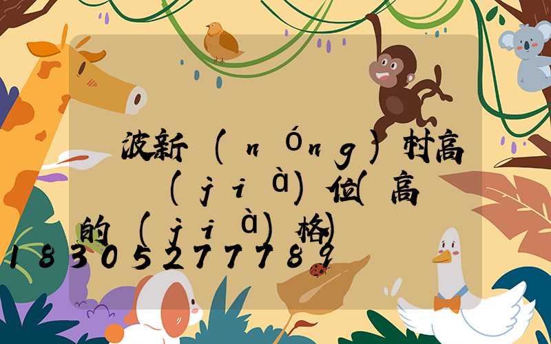 寧波新農(nóng)村高桿燈價(jià)位(高桿燈的價(jià)格)