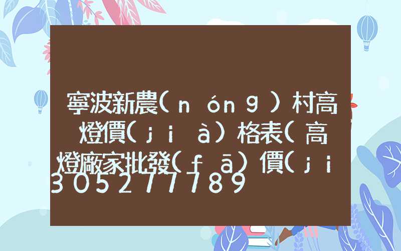 寧波新農(nóng)村高桿燈價(jià)格表(高桿燈廠家批發(fā)價(jià)格)