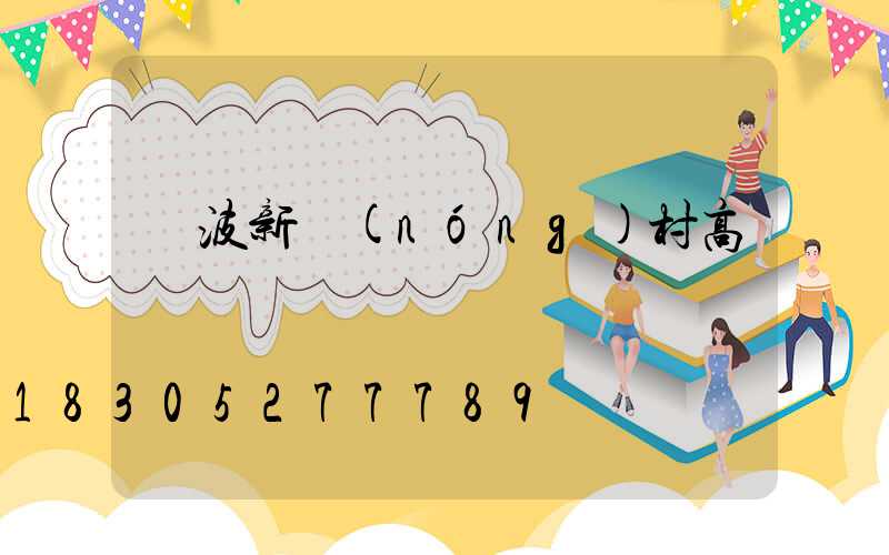 寧波新農(nóng)村高桿燈價錢