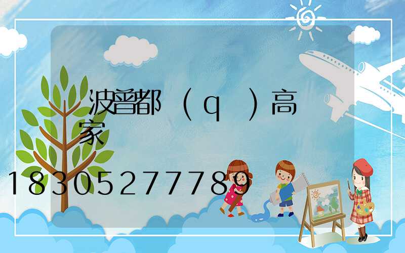 寧波曾都區(qū)高桿燈廠家