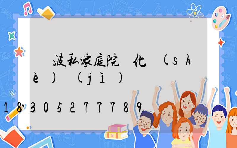 寧波私家庭院綠化設(shè)計(jì)