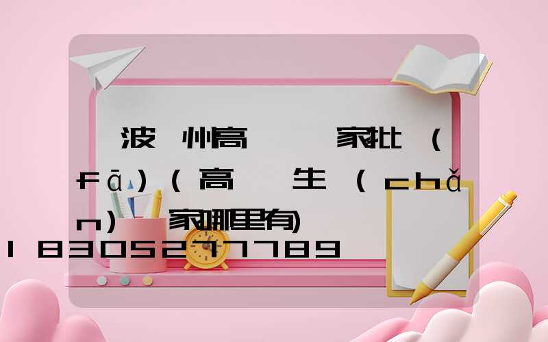 寧波鄭州高桿燈廠家批發(fā)(高桿燈生產(chǎn)廠家哪里有)