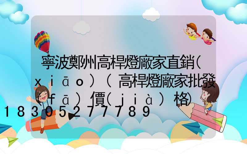 寧波鄭州高桿燈廠家直銷(xiāo)(高桿燈廠家批發(fā)價(jià)格)