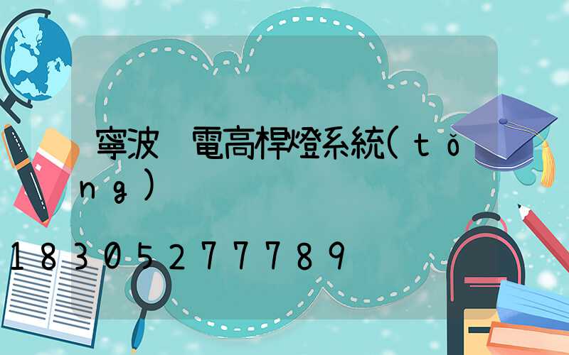 寧波鋰電高桿燈系統(tǒng)