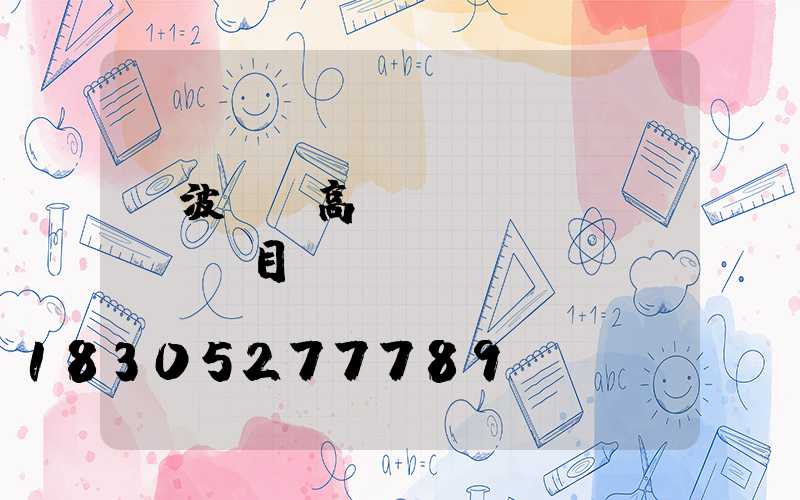 寧波鋰電高桿燈項(xiàng)目