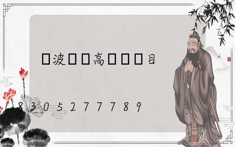 寧波鋰電高桿燈項目