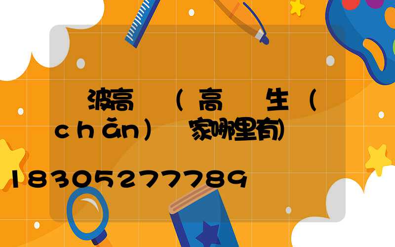寧波高桿燈(高桿燈生產(chǎn)廠家哪里有)