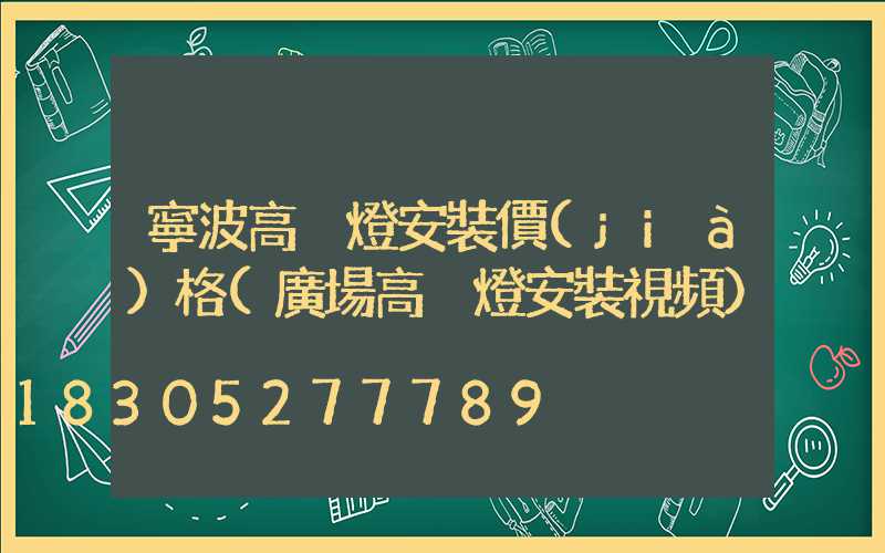 寧波高桿燈安裝價(jià)格(廣場高桿燈安裝視頻)