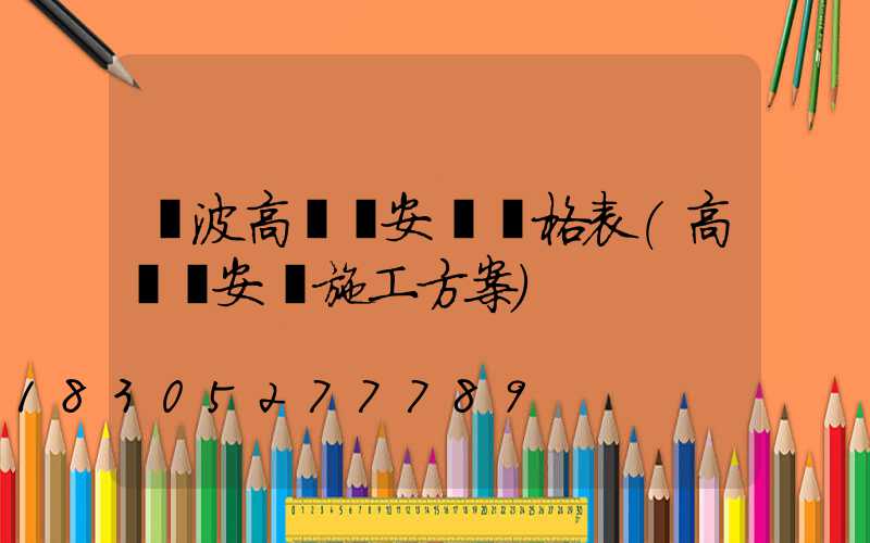 寧波高桿燈安裝價格表(高桿燈安裝施工方案)