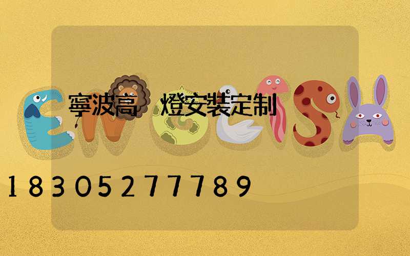 寧波高桿燈安裝定制