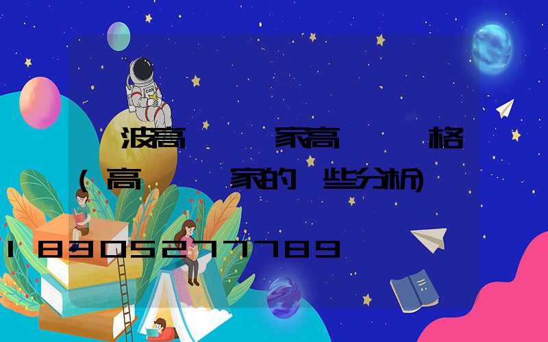寧波高桿燈廠家高桿燈價格(高桿燈廠家的一些分析)