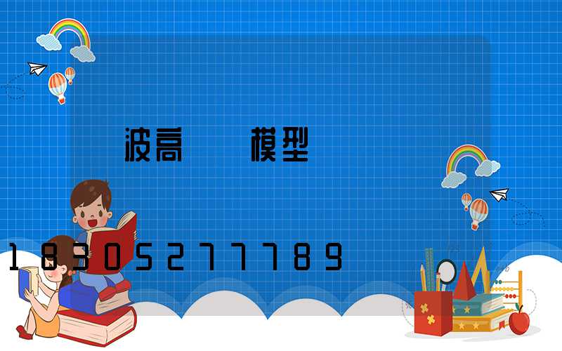 寧波高桿燈模型